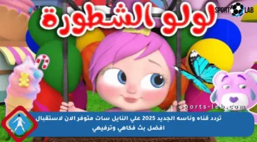 تردد قناة وناسة الجديد 2025 على النايل سات متوفر الآن لاستقبال أفضل بث فكاهي وترفيهي